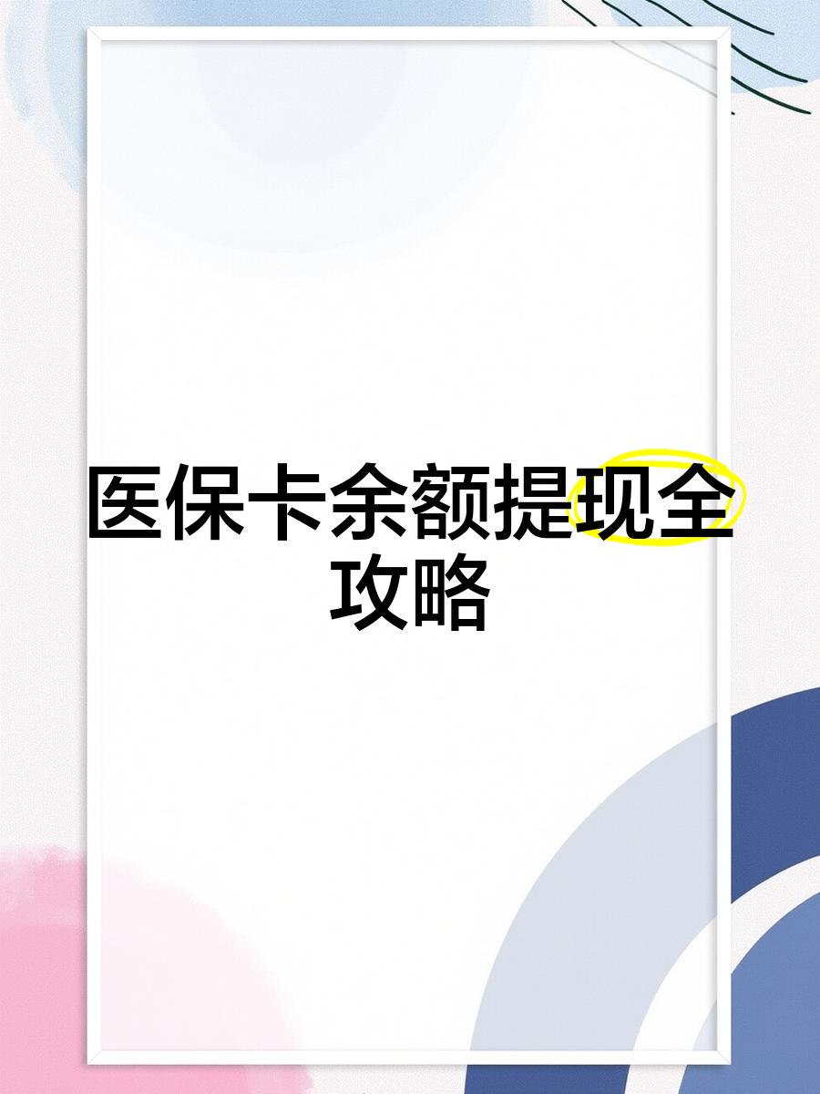 微山最新医保卡怎么提现到银行卡里方法分析(最方便真实的微山医保卡怎么提现钱出来方法)