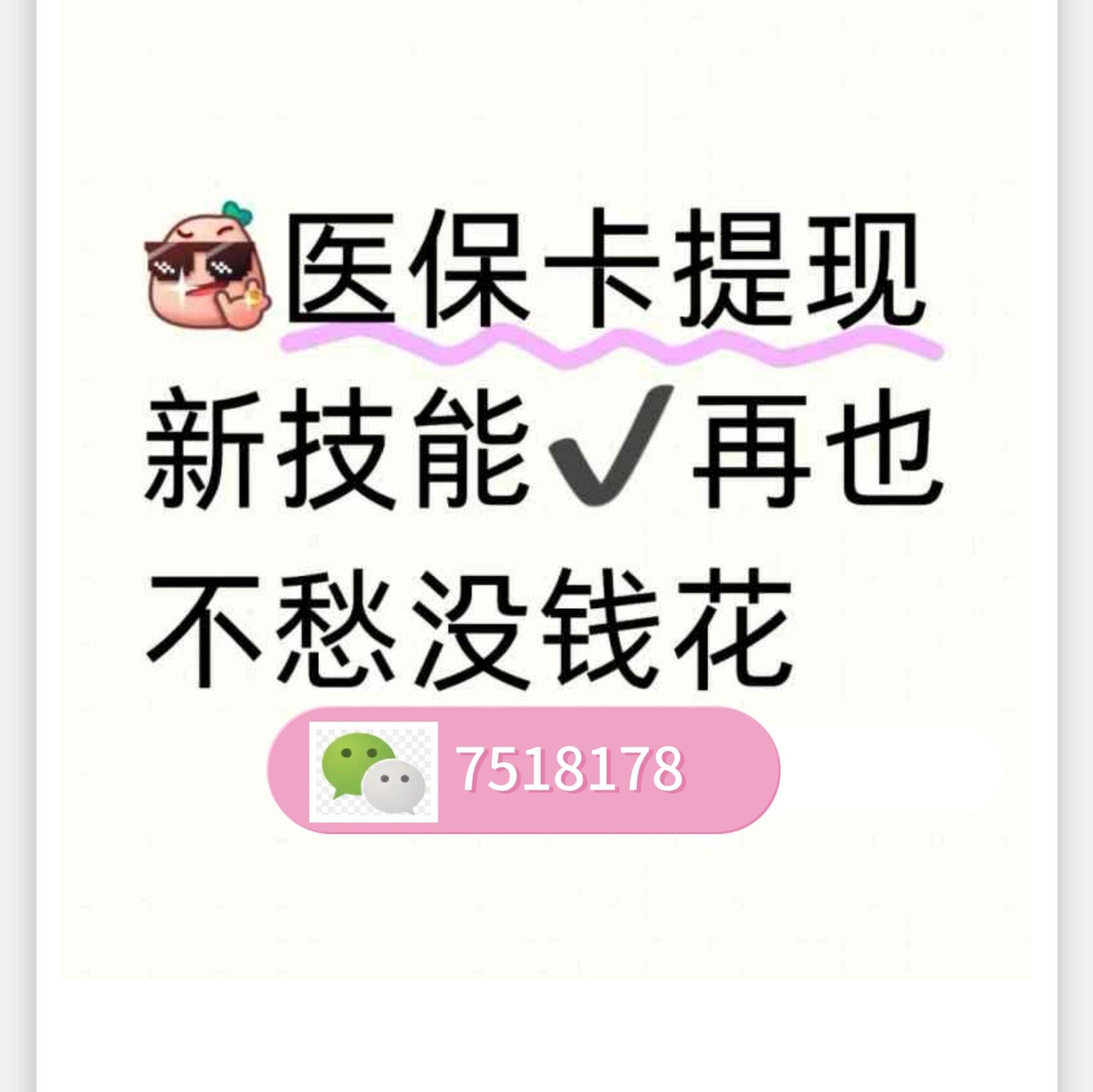微山最新医保卡提取现金方法微信方法分析(最方便真实的微山医保卡里的钱绑定微信提现方法)