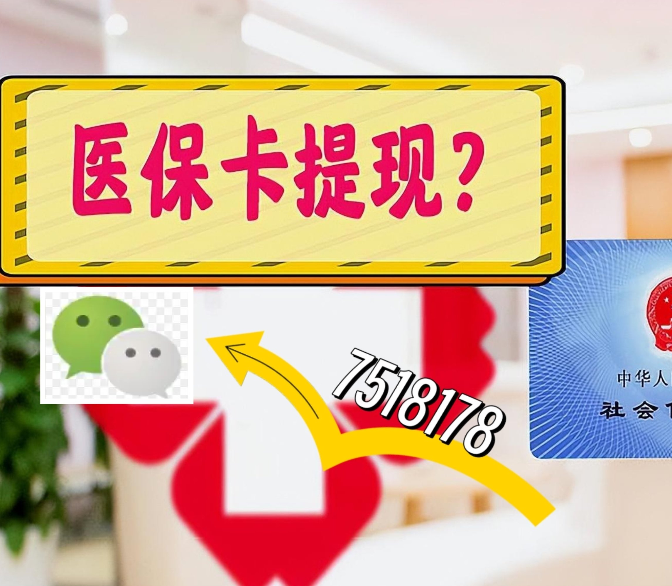 微山最新医保卡余额可以提现到微信吗方法分析(最方便真实的微山医保卡里的钱可以提现到银行卡吗方法)
