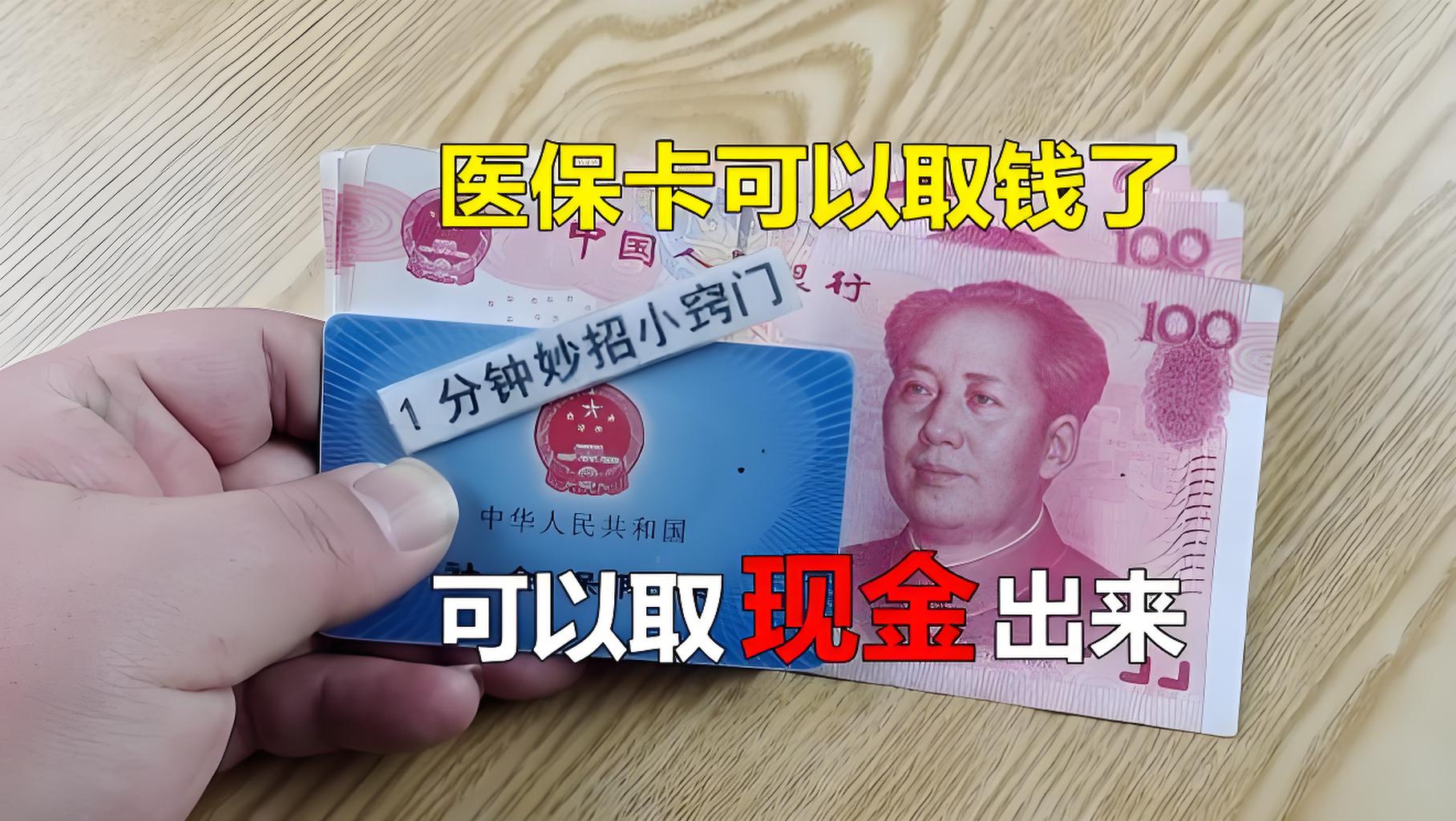 微山最新刷医保卡换现金方法分析(最方便真实的微山找中介10分钟提取医保方法)
