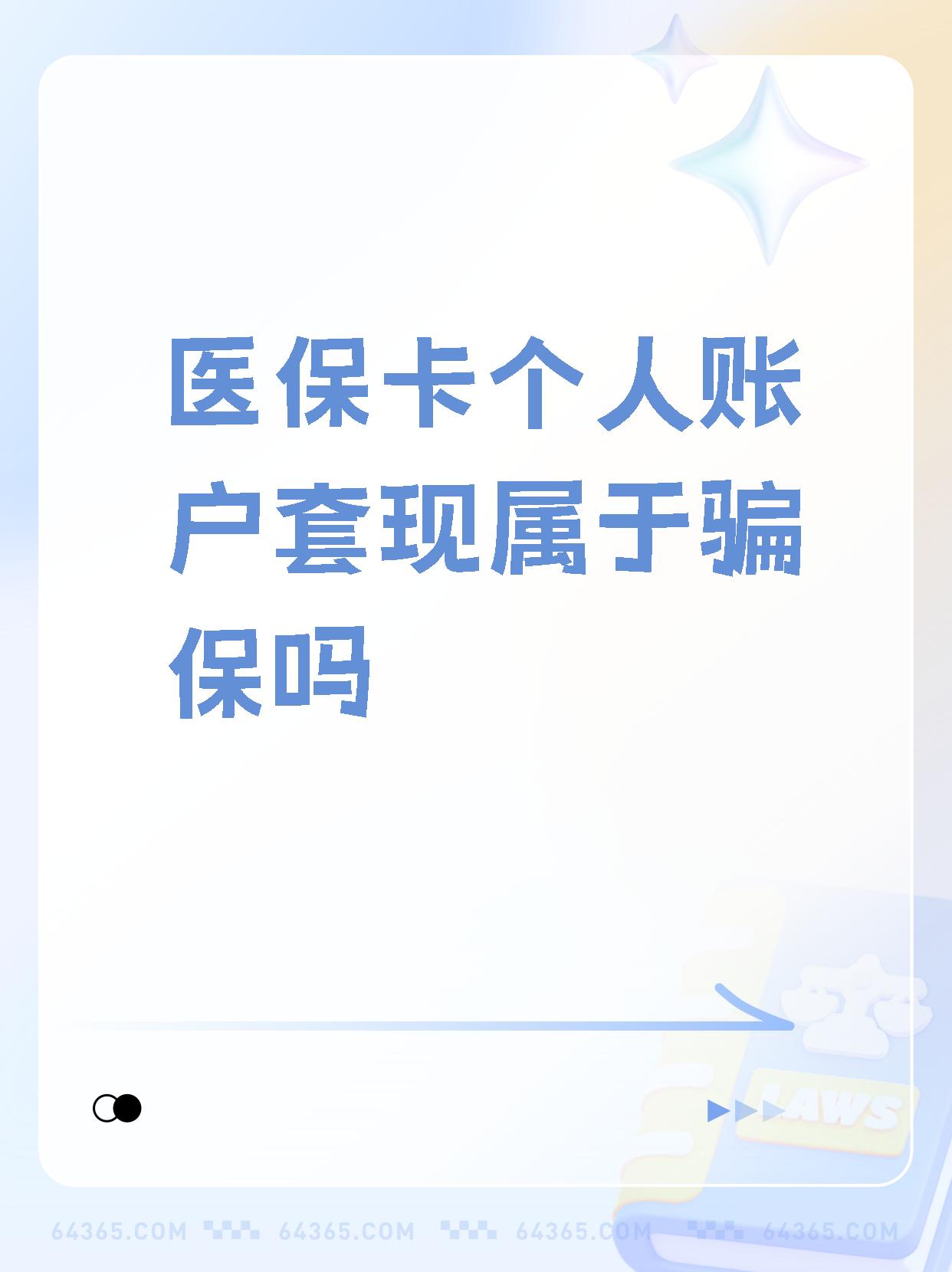微山最新急用钱套医保卡联系方式方法分析(最方便真实的微山急用钱套医保卡联系方式嘉兴方法)