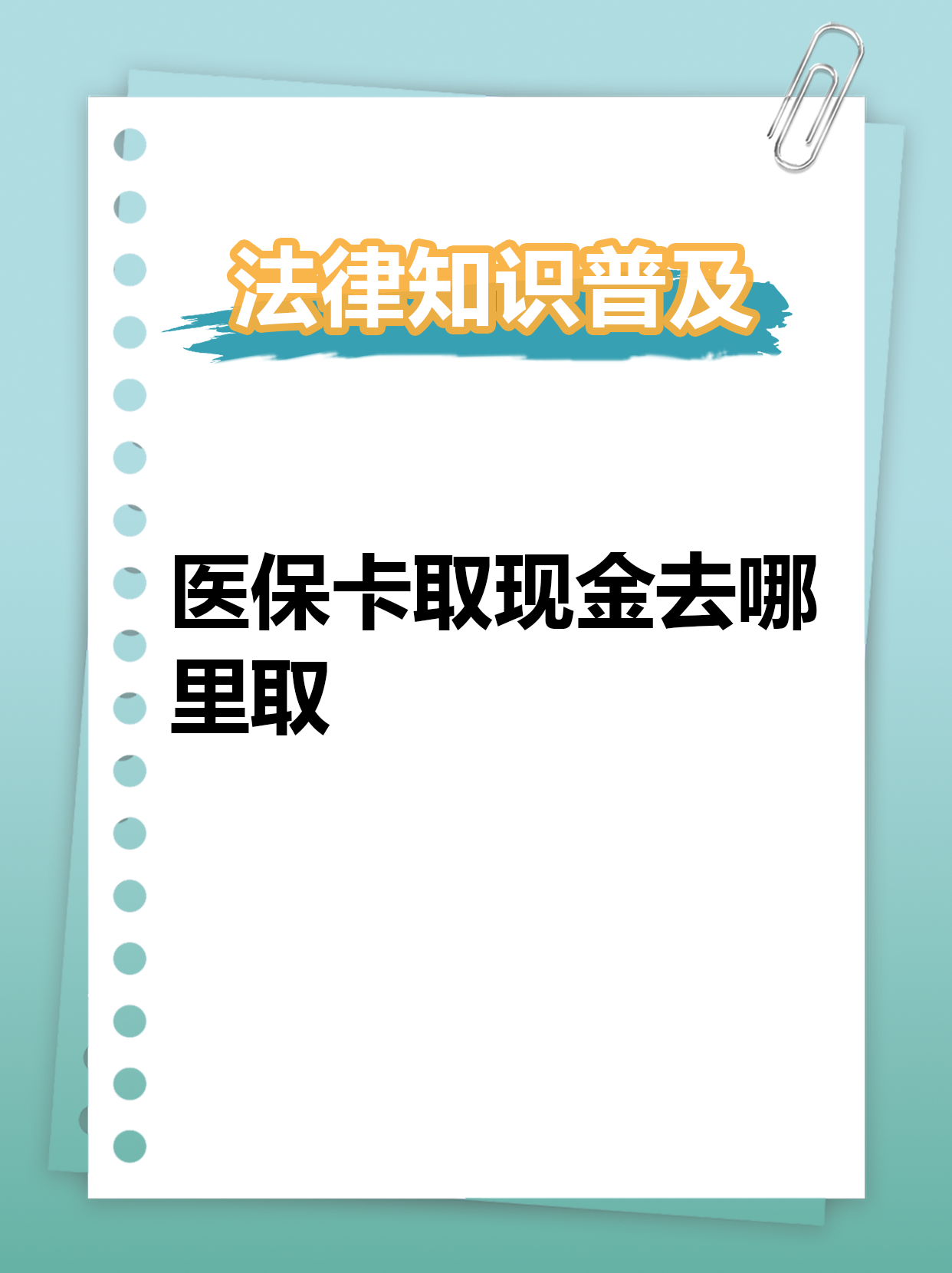 微山最新急用钱医保卡套取联系方式方法分析(最方便真实的微山急用钱套医保卡联系方式渠道方法)