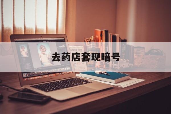 微山最新去药店套现暗号方法分析(最方便真实的微山药店吃伟哥后有试药小姐吗是真的吗方法)