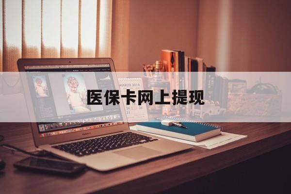 微山最新医保卡网上提现方法分析(最方便真实的微山医保卡网上提现廾癓qw413612凌方法)