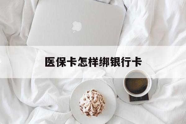 微山最新医保卡怎样绑银行卡方法分析(最方便真实的微山医保如何绑定银行卡方法)