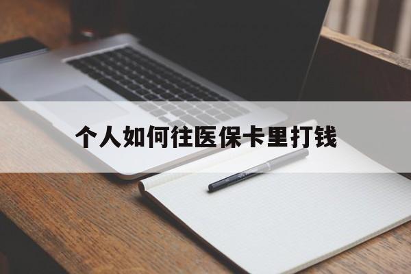 微山最新个人如何往医保卡里打钱方法分析(最方便真实的微山个人如何往医保卡里打钱呢方法)