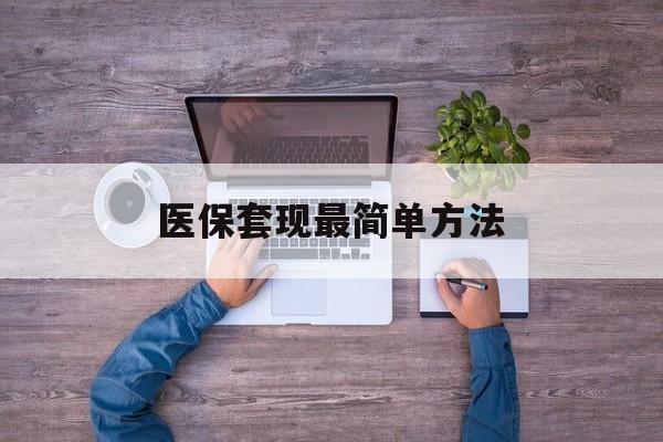 微山最新医保套现最简单方法方法分析(最方便真实的微山医保怎么套现金方法)