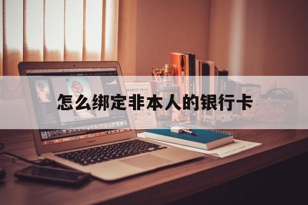 微山最新怎么绑定非本人的银行卡方法分析(最方便真实的微山怎么绑定非本人银行卡查看消费记录呢方法)
