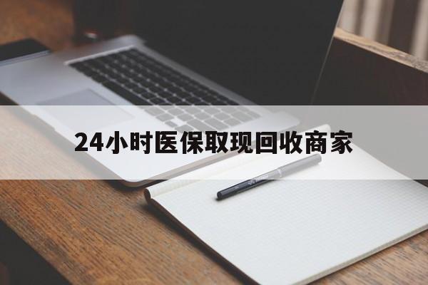 微山最新24小时医保取现回收商家方法分析(最方便真实的微山医保小额提取代办600以内方法)