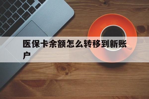 微山最新医保卡余额怎么转移到新账户方法分析(最方便真实的微山医保卡余额怎么转移到社保卡方法)