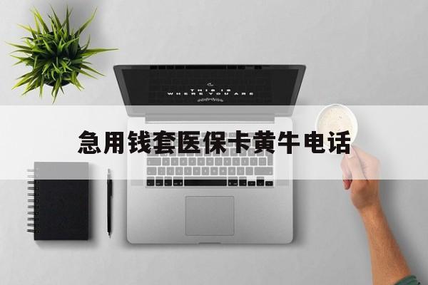微山最新急用钱套医保卡黄牛电话方法分析(最方便真实的微山去哪里找医保套现的渠道方法)