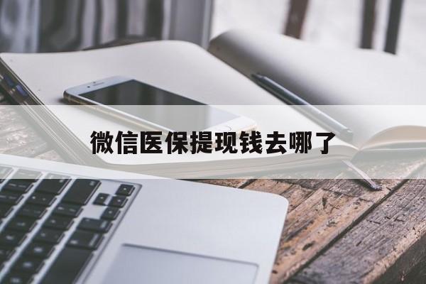 微山最新微信医保提现钱去哪了方法分析(最方便真实的微山微信提现到医保卡了怎么办方法)