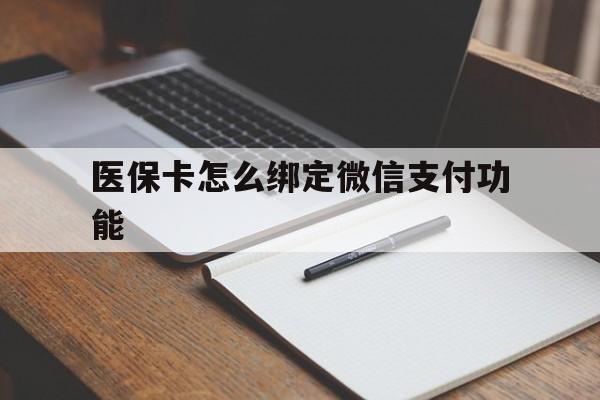 微山最新医保卡怎么绑定微信支付功能方法分析(最方便真实的微山医保卡跟微信怎么绑定方法)