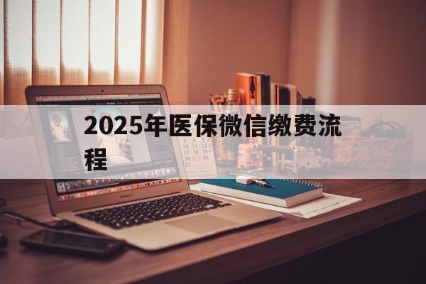 微山最新2025年医保微信缴费流程方法分析(最方便真实的微山医保缴费微信怎么交2021方法)